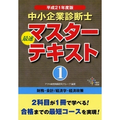 中小企業診断士最速マスターテキスト　平成２１年度版１　財務・会計／経済学・経済政策