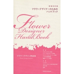 フラワーデザイナーのためのハンドブック　フラワーデザイン用語集　増補改訂版