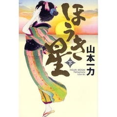 ほうき星　下