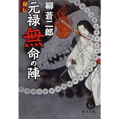 秘伝元禄無命の陣