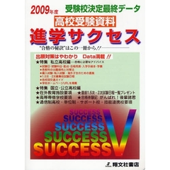 高校受験資料進学サクセス　受験校決定最終データ　２００９年度