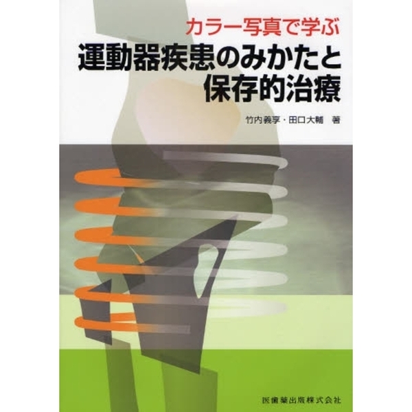 カラー写真で学ぶ運動器疾患のみかたと保存的治療-