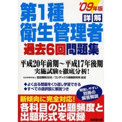 詳解第１種衛生管理者過去６回問題集　’０９年版