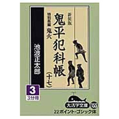 鬼平犯科帳　１７－３　新装版　特別長編鬼火