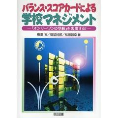 バランス・スコアカードによる学校マネジメント　「オンリーワンの学校」を実現する！