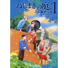 ねじまきの庭　　　１