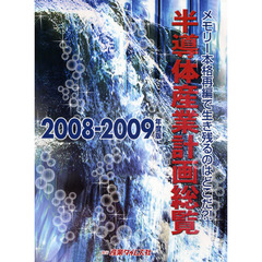 半導体産業計画総覧　２００８－２００９年度版　メモリー本格再編で生き残るのはどこだ？！