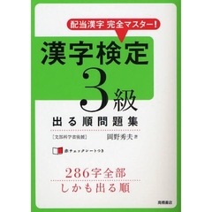 漢字検定３級出る順問題集　配当漢字完全マスター！
