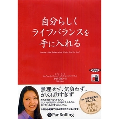ＣＤ　自分らしくライフバランスを手に入れ