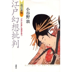 江戸幻想批判　「江戸の性愛」礼讃論を撃つ　改訂新版
