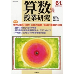 算数授業研究　第６１号（２００９年１・２月）　世界に飛び出せ！日本の算数・筑波の算数　２００８