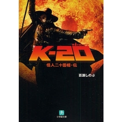 Ｋ－２０　怪人二十面相・伝