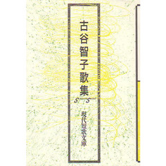 古谷智子歌集