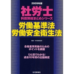 労働基準法・労働安全衛生法　２００９年版