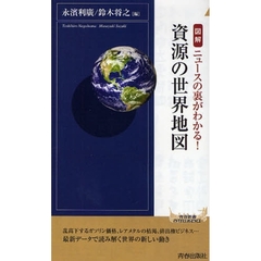 図解資源の世界地図　ニュースの裏がわかる！