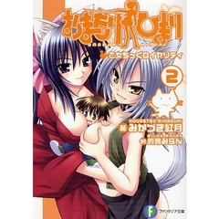 おまもりひまり　２　乙女ちっくロイヤリティ