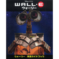 ウォーリー完全ガイドブック