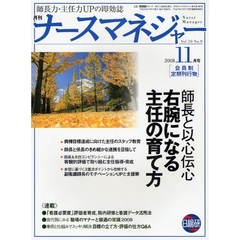 月刊ナースマネジャー　師長力・主任力ＵＰの即効誌　Ｖｏｌ．１０Ｎｏ．９（２００８－１１月号）　師長と以心伝心右腕になる主任の育て方