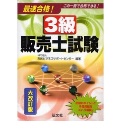 最速合格！３級販売士試験　この一冊で合格できる！　大改訂版