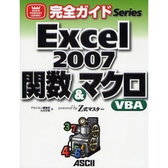 Ｅｘｃｅｌ　２００７関数＆マクロＶＢＡ　ｐｏｗｅｒｅｄ　ｂｙ　Ｚ式マスター