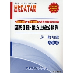 過去問精選問題集国家２種・地方上級公務員　２０１０－６　一般知能　実践編