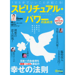 スピリチュアル・パワーの高め方　１日５分でいいことが起こる！