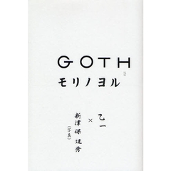 ＧＯＴＨ　モリノヨル