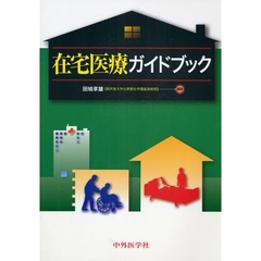 在宅医療ガイドブック