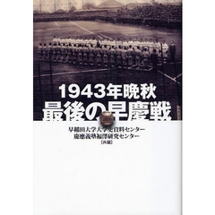 １９４３年晩秋最後の早慶戦