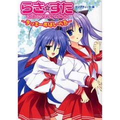 らき☆すたコミックアラカルト　ラッキーすぱいらる