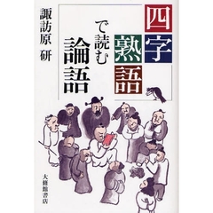 四字熟語で読む論語