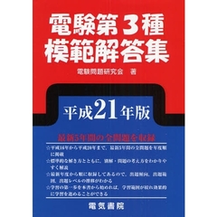 電験第３種模範解答集　平成２１年版