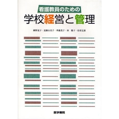 看護教員のための学校経営と管理