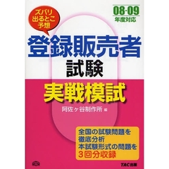 登録販売者試験実戦模試　ズバリ出るとこ予想　０８－０９年度対応