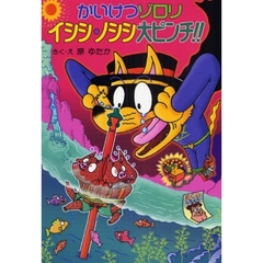 かいけつゾロリイシシ・ノシシ大ピンチ！！