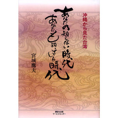 あなたの知らない時代あなたも知っている時代　沖縄から見た台湾