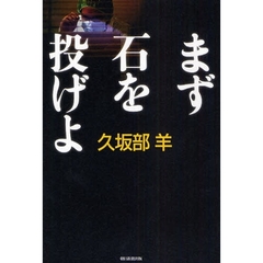 まず石を投げよ