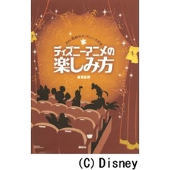 ディズニーアニメの楽しみ方　Ｄｏｃ斎藤のディズニー大好き