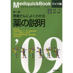 メディクイックブック　２００９年版第１部　患者さんによくわかる薬の説明