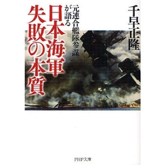 日本海軍失敗の本質　元連合艦隊参謀が語る