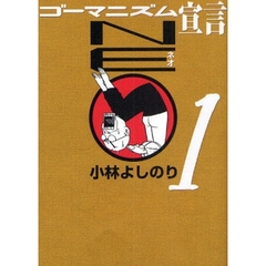 ゴーマニズム宣言ＮＥＯ　１