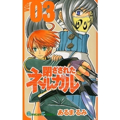 閉ざされたネルガル　３