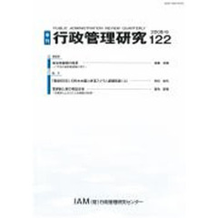 季刊　行政管理研究　１２２