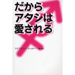 だからアタシは愛される