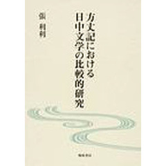 方丈記における日中文学の比較的研究