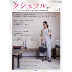 クシュフル　ナチュラルアイテムでつくる、大人で愛らしい自分だけのスタイリング　Ｖｏｌ．１
