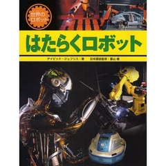 はたらくロボット