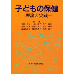子どもの保健　理論と実践　第５版