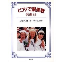 楽譜　ピアノで讃美歌　名曲４５　再版