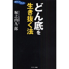 どん底を生き抜く法